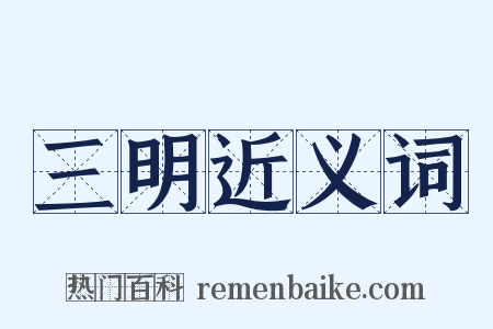 三明近义词是什么意思的图片